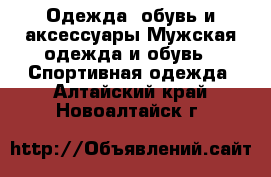 Одежда, обувь и аксессуары Мужская одежда и обувь - Спортивная одежда. Алтайский край,Новоалтайск г.